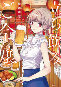 Cover of 立ち飲みご令嬢 volume 1.