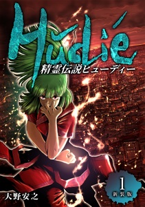 Cover of 精霊伝説ヒューディー volume 1.