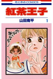 Cover of 紅茶王子 volume 1.