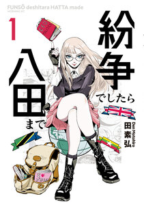 Cover of 紛争でしたら八田まで volume 1.