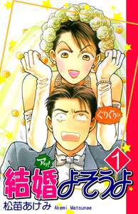 Cover of 結婚よそうよ volume 1.