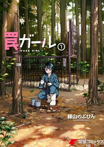 Cover of 罠ガール volume 1.