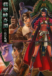 Cover of 翡翠峡奇譚 volume 1.