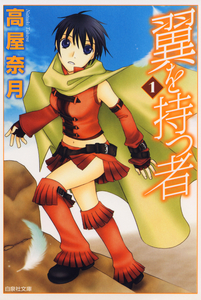 Cover of 翼を持つ者 volume 1.