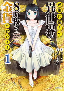 Cover of 老後に備えて異世界で８万枚の金貨を貯めます volume 1.