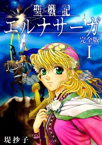 Cover of 聖戦記エルナサーガ volume 1.