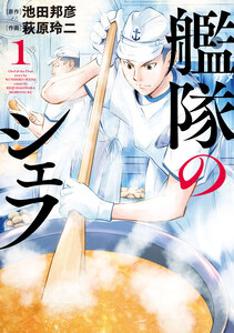 Cover of 艦隊のシェフ volume 1.