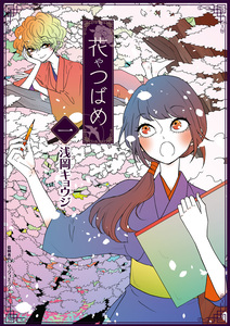 Cover of 花やつばめ volume 1.