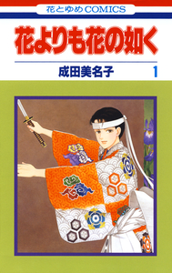 Cover of 花よりも花の如く volume 1.