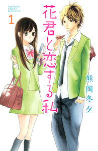 Cover of 花君と恋する私 volume 1.