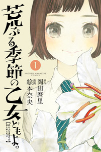 Cover of 荒ぶる季節の乙女どもよ。 volume 1.