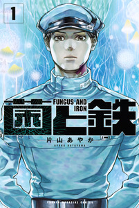 Cover of 菌と鉄 volume 1.