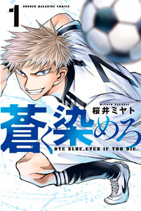 Cover of 蒼く染めろ volume 1.