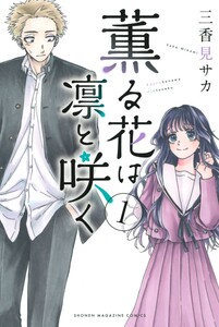 Cover of 薫る花は凛と咲く volume 1.