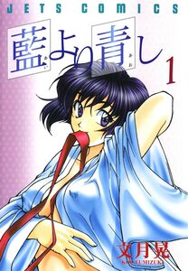 Cover of 藍より青し volume 1.