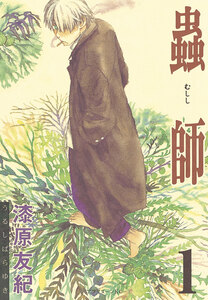 Cover of 蟲師 volume 1.