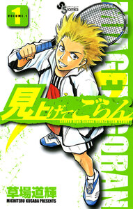 Cover of 見上げてごらん volume 1.