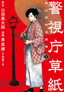 Cover of 警視庁草紙‐風太郎明治劇場‐ volume 1.