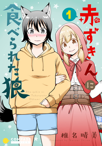 Cover of 赤ずきんに食べられた狼 volume 1.