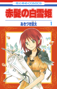 Cover of 赤髪の白雪姫 volume 1.