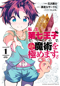 Cover of 転生したら第七王子だったので、気ままに魔術を極めます volume 1.