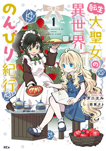 Cover of 転生大聖女の異世界のんびり紀行 volume 1.