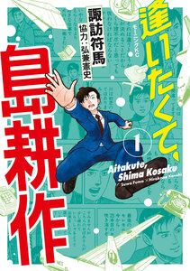 Cover of 逢いたくて、島耕作 volume 1.