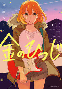 Cover of 金のひつじ volume 1.