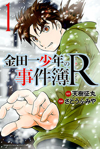 Cover of 金田一少年の事件簿Ｒ volume 1.