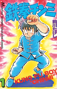 Cover of 鉄拳チンミ volume 1.