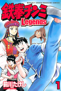 Cover of 鉄拳チンミＬｅｇｅｎｄｓ volume 1.