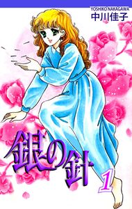 Cover of 銀の針 volume 1.