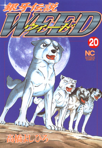 Cover of 銀牙伝説ウィード volume 1.