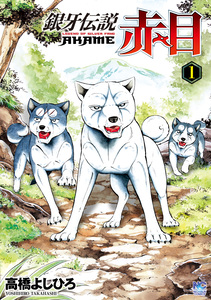 Cover of 銀牙伝説赤目 volume 1.