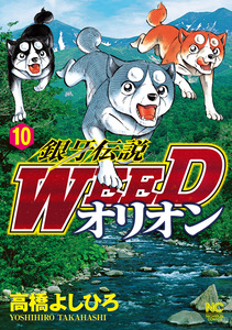 Cover of 銀牙伝説ＷＥＥＤオリオン volume 1.