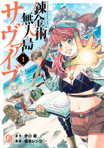 Cover of 錬金術無人島サヴァイブ volume 1.