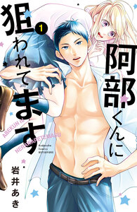 Cover of 阿部くんに狙われてます volume 1.