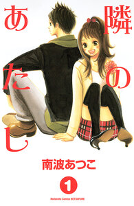 Cover of 隣のあたし volume 1.