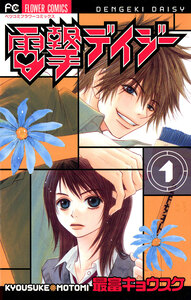 Cover of 電撃デイジー volume 1.