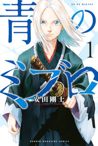 Cover of 青のミブロ volume 1.