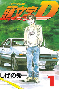 Cover of 頭文字Ｄ volume 1.