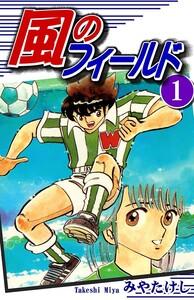 Cover of 風のフィールド volume 1.