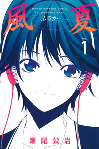 Cover of 風夏 volume 1.