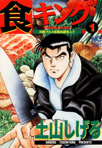 Cover of 食キング volume 1.