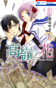 Cover of 高嶺と花 volume 1.