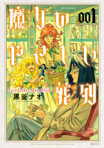 Cover of 魔女のやさしい葬列 volume 1.