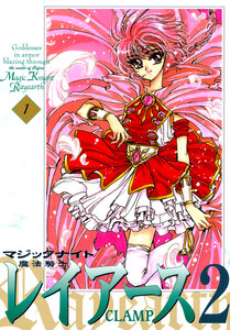 Cover of 魔法騎士レイアース２ volume 1.