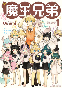 Cover of 魔王兄弟 volume 1.