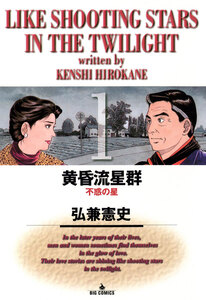 Cover of 黄昏流星群 volume 1.