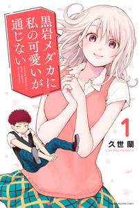 Cover of 黒岩メダカに私の可愛いが通じない volume 1.